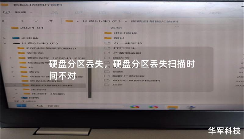 硬盘分区丢失        硬盘分区丢失：原因、解决方法及预防措施    引言：硬盘分区丢失，为什么你应该关心？    在数字化时代，硬盘成为了我们存储重要数据的主要载体。不论是工作文件、照片还是视频，我们都依赖硬盘来保存这些珍贵的信息。但有时候，我们的硬盘分区可能会“消失”，这让许多用户陷入困境。本文将带你了解硬盘分区丢失的原因，如何恢复丢失的分区，以及预防措施，帮助你有效管理硬盘，避免不必要的...