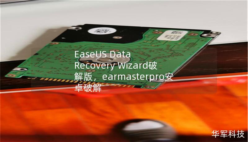 EaseUS Data Recovery Wizard破解版：强大的数据恢复工具        目录                        引言                1.1 什么是EaseUS Data Recovery Wizard                1.2 为何使用破解版版本                            EaseUS Data Recov...