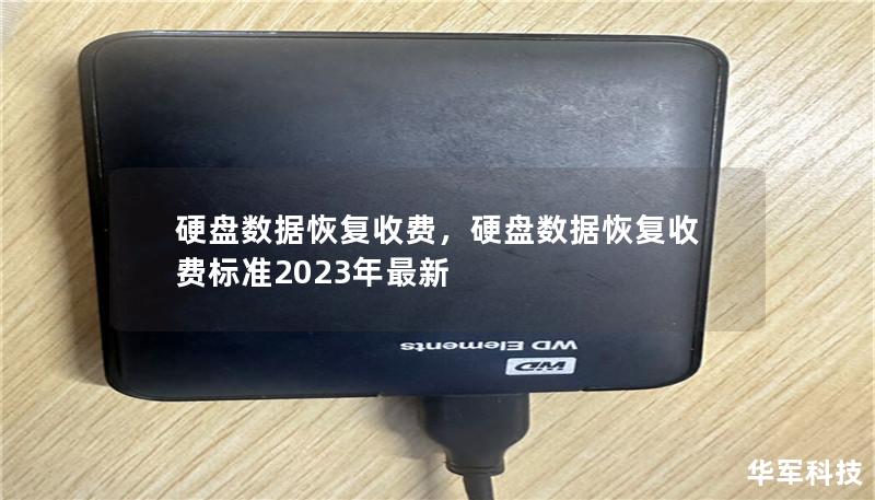 硬盘数据恢复收费：详细分析与费用参考        文章大纲    H1: 硬盘数据恢复收费：详细分析与费用参考                        H2: 硬盘数据恢复的重要性                            H3: 硬盘损坏的常见原因                            H3: 数据丢失的影响                          ...