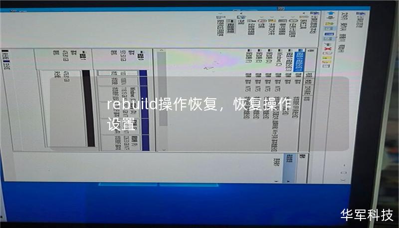 文章大纲         H1: 什么是Rebuild操作恢复？             H2: Rebuild操作的定义         H2: 为什么需要进行Rebuild操作恢复？         H2: Rebuild操作恢复的常见场景         H1: Rebuild操作恢复的工作原理             H2: Rebuild操作恢复的基本流程         H2: 常见的...