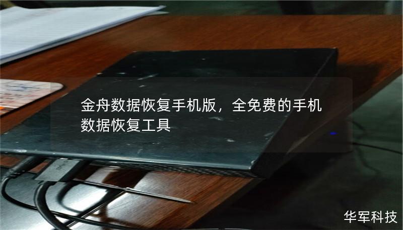 金舟数据恢复手机版：让丢失的数据重现        一、引言    在数字化时代，我们的手机里存储着大量珍贵的照片、视频、文档等文件，然而数据丢失的情况也屡见不鲜。手机突然故障、误操作删除文件，或是其他不可预见的意外，都可能导致数据丢失。如何恢复丢失的数据呢？金舟数据恢复手机版为您提供了一个完美的解决方案。    二、金舟数据恢复手机版概述    2.1 什么是金舟数据恢复手机版？    金舟数据...