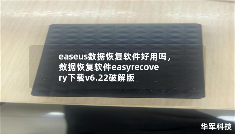 文章大纲        H1: EaseUS数据恢复软件好用吗？                        H2: 介绍EaseUS数据恢复软件                            H3: EaseUS品牌简介                            H3: 数据恢复软件的背景与发展                            H2: EaseUS数据...