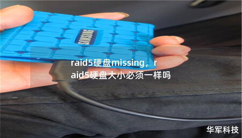 文章大纲        H1: RAID 5硬盘丢失问题解析与解决方法    H2: 什么是RAID 5？            H3: RAID 5的基本概念        H3: RAID 5的优势与劣势        H2: RAID 5硬盘丢失的常见原因            H3: 硬盘故障        H3: 电源问题        H3: 数据线或接口故障        H3: 软...