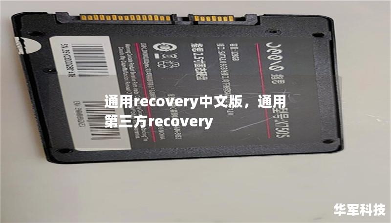 通用recovery中文版：全面指南与操作技巧        目录            什么是通用Recovery中文版？                1.1 通用Recovery简介        1.2 为什么选择中文版？                通用Recovery的主要功能                2.1 系统恢复与修复        2.2 数据备份与还原        ...