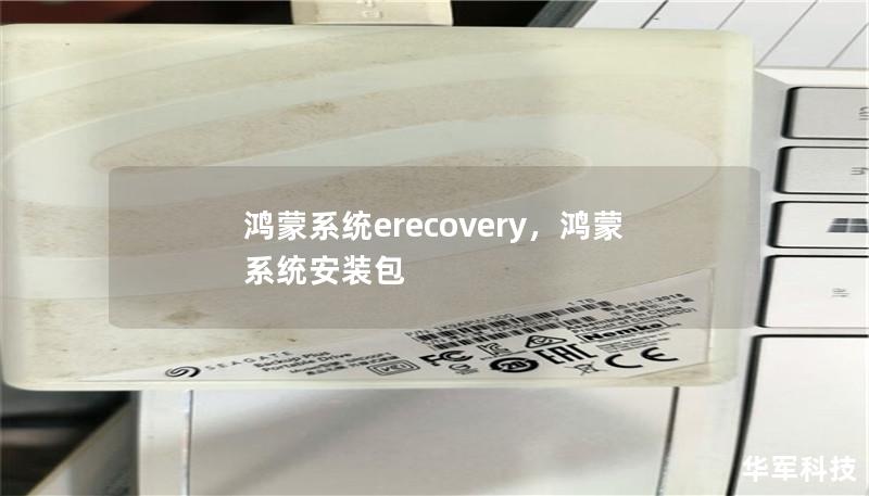 鸿蒙系统erecovery，鸿蒙系统安装包