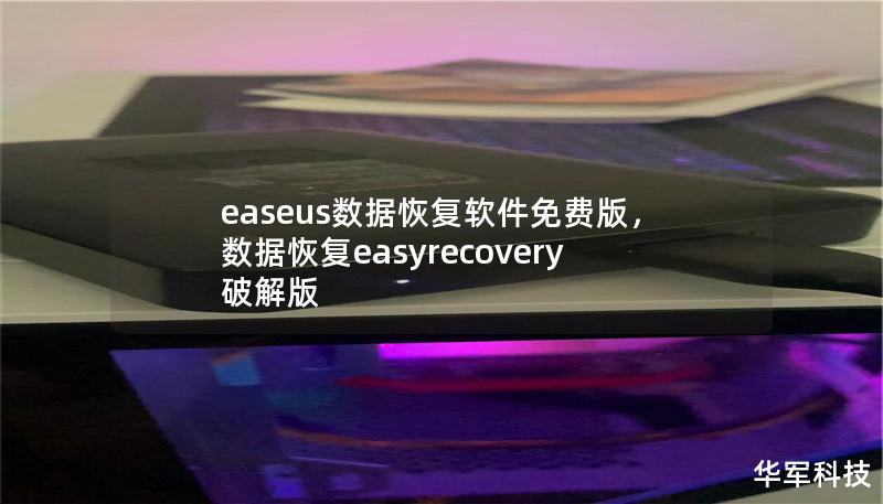 Outline        EaseUS数据恢复软件免费版：完美解决数据丢失问题的必备工具    H1: 引言            数据丢失的常见原因        为什么需要数据恢复软件        H2: EaseUS数据恢复软件概述            软件背景与开发者        主要功能简介        H3: EaseUS免费版与付费版的区别            免费版的...