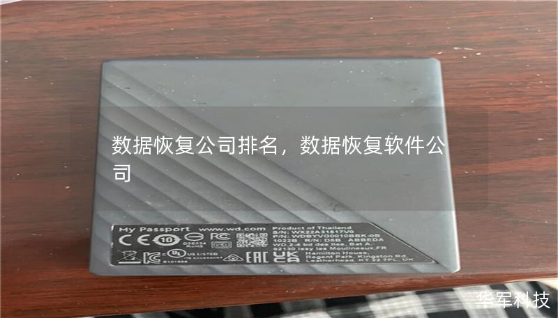 文章大纲：        数据恢复公司排名：如何选择靠谱的数据恢复服务    H1: 数据恢复公司排名的选择标准    H2: 数据恢复服务的种类    H2: 如何评估数据恢复公司    H3: 公司口碑与用户评价    H3: 专业资质与技术水平    H3: 恢复成功率与案例    H3: 客户服务与售后保障    H1: 2024年数据恢复公司排名前十名    H2: 第一名：公司A   ...