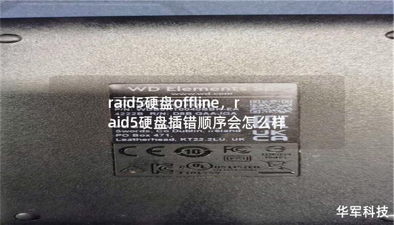 RAID5硬盘Offline：原因与解决方案        文章大纲        H1: RAID5硬盘Offline现象解析            H2: 什么是RAID5阵列？        H3: RAID5的基本原理        H3: RAID5的优缺点        H2: 硬盘Offline的定义        H3: Offline状态的硬盘特征        H3: RAID...