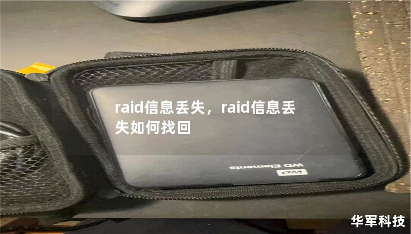 RAID信息丢失：如何避免和恢复数据        一、什么是RAID？            RAID的定义        RAID的工作原理        二、RAID信息丢失的原因            硬件故障        软件故障        用户操作错误        电力故障        三、RAID信息丢失的表现            系统无法启动        数据无法访问...