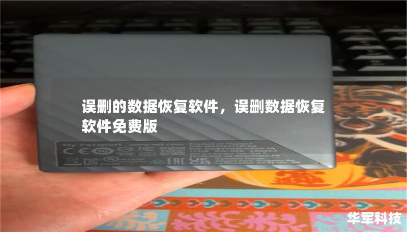 误删的数据恢复软件：如何找回丢失的文件？        文章大纲    H1: 误删的数据恢复软件：如何找回丢失的文件？    H2: 误删的数据恢复软件的重要性            H3: 为什么数据丢失是不可避免的？        H3: 误删的常见原因        H2: 误删文件后的应急处理步骤            H3: 遇到数据丢失时的第一时间反应        H3: 为什么不...