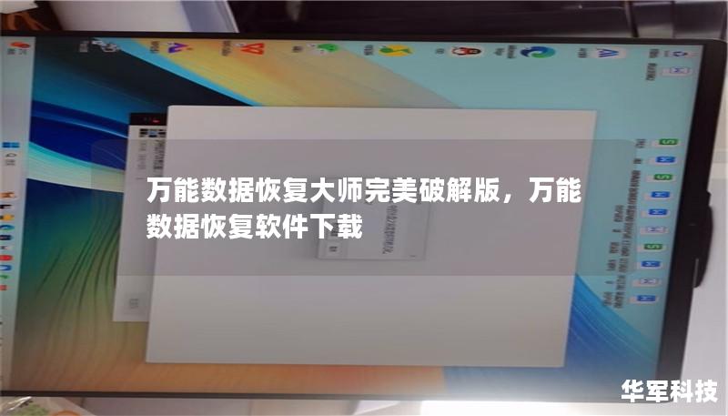 文章大纲        H1: 万能数据恢复大师完美破解版：数据恢复的终极利器        H2: 什么是万能数据恢复大师？            H3: 软件简介        H3: 软件的主要功能        H2: 为什么选择万能数据恢复大师？            H3: 高效的恢复能力        H3: 简单的操作界面        H3: 支持多种数据丢失场景        ...