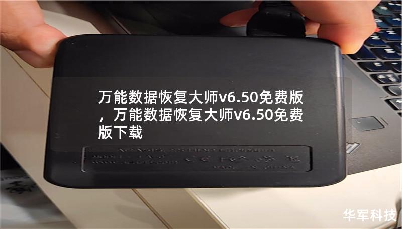 文章大纲        万能数据恢复大师v6.50免费版 - 完整指南与使用技巧    H1: 万能数据恢复大师v6.50免费版概述    H2: 什么是万能数据恢复大师v6.50免费版？    H2: 万能数据恢复大师v6.50免费版的主要特点    H3: 支持的文件格式    H3: 兼容的操作系统    H3: 恢复功能介绍    H1: 如何下载和安装万能数据恢复大师v6.50免费版  ...