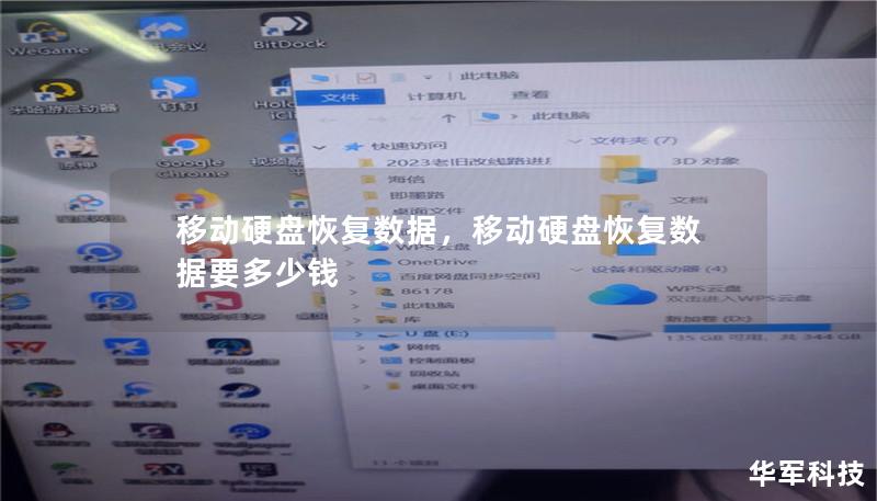移动硬盘恢复数据，移动硬盘恢复数据要多少钱