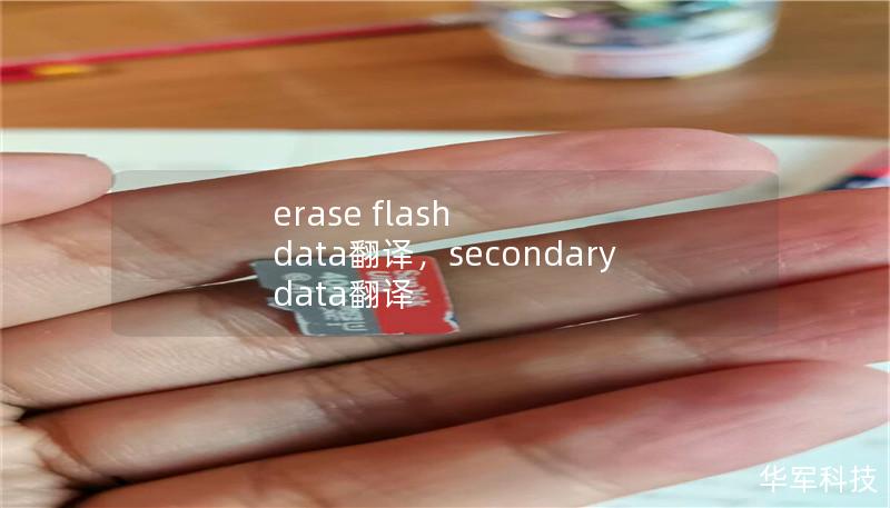 erase flash data翻译，secondary data翻译