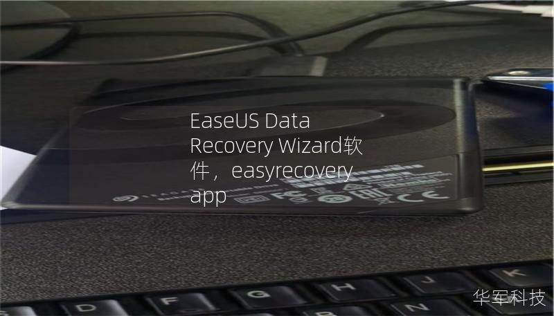 Outline of the Article:        EaseUS Data Recovery Wizard软件：数据恢复的完美解决方案        H1: 什么是EaseUS Data Recovery Wizard软件？    H2: 软件简介    H2: EaseUS的背景介绍    H1: EaseUS Data Recovery Wizard的主要功能    H2: 文件恢复...