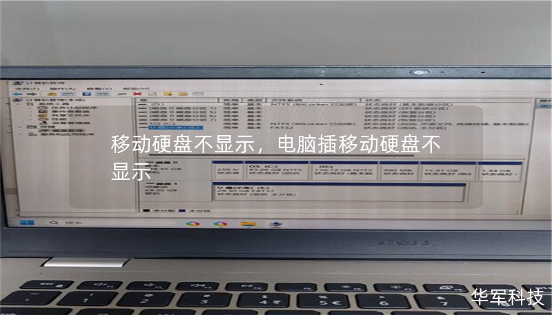 移动硬盘不显示，电脑插移动硬盘不显示