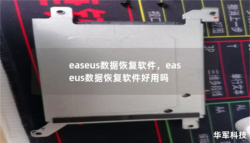 文章大纲        EaseUS数据恢复软件：恢复丢失数据的最佳工具    H2: 什么是EaseUS数据恢复软件？            H3: 简介        H3: 主要功能        H2: 为什么选择EaseUS数据恢复软件？            H3: 强大的恢复能力        H3: 支持多种设备和格式        H3: 简单易用        H2: 如何使用...