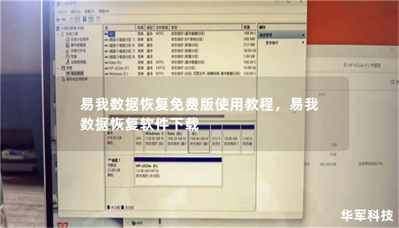 易我数据恢复免费版使用教程        文章大纲        易我数据恢复免费版使用教程    H1：引言：为什么选择易我数据恢复免费版？            H2：数据丢失的常见原因        H2：易我数据恢复免费版的优势        H1：易我数据恢复免费版概述            H2：易我数据恢复免费版的基本功能        H2：适用的设备和系统        H1：如...