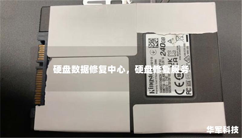 硬盘数据修复中心：全面指南        一、引言：硬盘数据修复的重要性    在数字化时代，硬盘成为我们存储数据的核心设备。硬盘故障、数据丢失或损坏的问题时有发生，这让很多人面临着无法访问重要文件的困境。此时，硬盘数据修复中心就成了拯救数据的关键。    二、硬盘数据修复中心是什么？    硬盘数据修复中心，顾名思义，是专门处理硬盘故障和数据恢复的专业机构。无论是因为硬盘物理损坏、系统故障、误删...