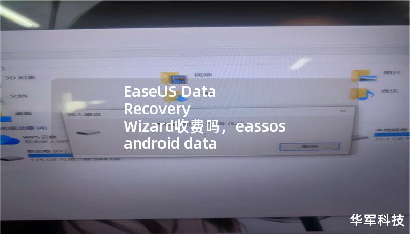 文章大纲        H1: EaseUS Data Recovery Wizard收费吗？完整解析    H2: 什么是EaseUS Data Recovery Wizard？            H3: 软件概述        H3: 常见的使用场景        H2: EaseUS Data Recovery Wizard的收费模式            H3: 免费版与付费版的区别 ...