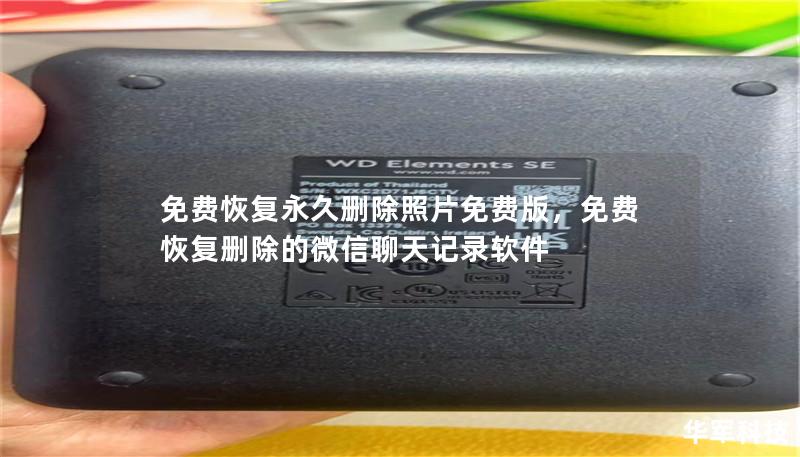 免费恢复永久删除照片免费版        文章大纲        H1: 免费恢复永久删除照片免费版——让你找回丢失的回忆    H2: 引言：为何我们需要恢复永久删除的照片？            H3: 照片丢失的常见原因        H3: 为什么照片对我们如此重要？        H2: 永久删除与普通删除的区别            H3: 什么是永久删除？        H3: 永久...