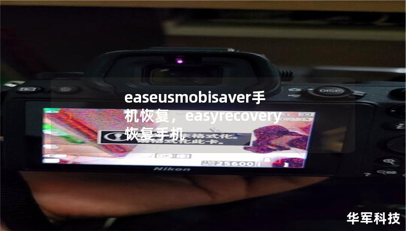 ### 文章大纲     EaseUS MobiSaver 手机恢复：彻底解密手机数据恢复的最佳方案    一、引言            介绍手机数据丢失的普遍性和困扰        提出EaseUS MobiSaver作为解决方案的重要性        二、什么是EaseUS MobiSaver？            软件概述        功能亮点        三、EaseUS Mobi...