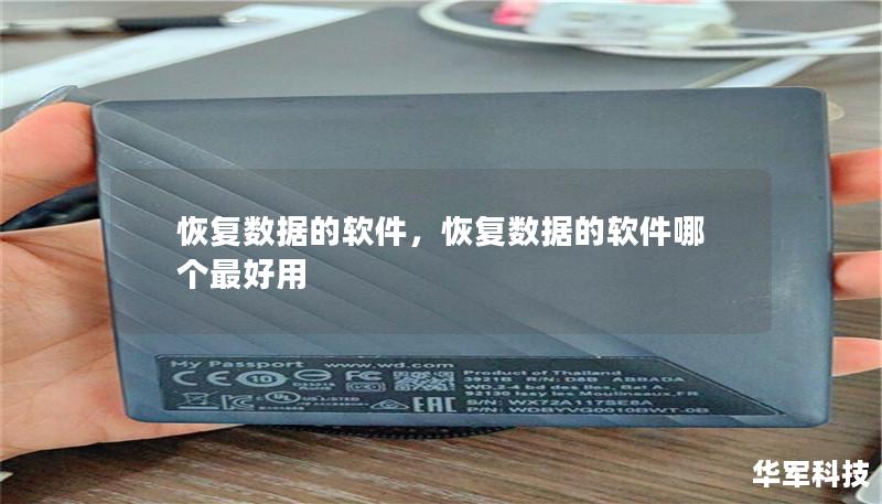 恢复数据的软件：全面指南与推荐        文章大纲        恢复数据的软件：全面了解数据恢复的工具与应用    引言            数据丢失的普遍性与重要性        恢复数据软件的重要性        什么是数据恢复软件？            定义及功能简介        数据恢复软件的工作原理        常见的数据丢失场景            文件误删除     ...