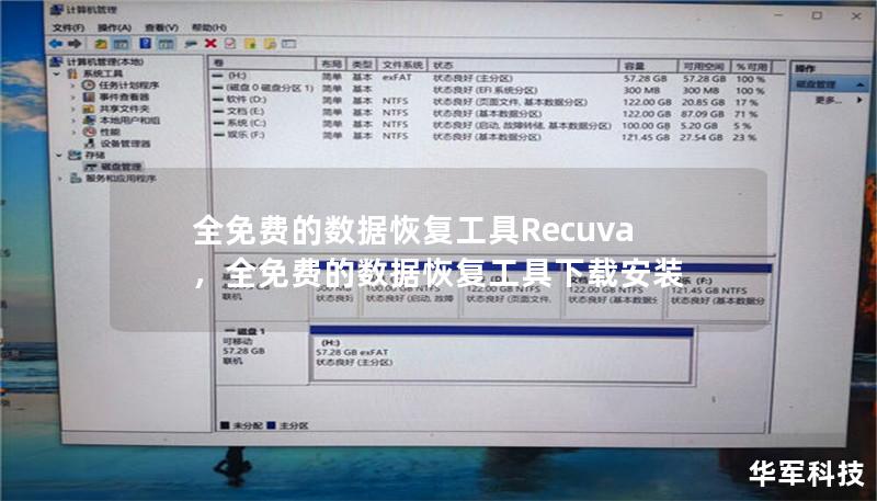 文章大纲        H1: 全免费的数据恢复工具Recuva——完美恢复丢失数据的利器    H2: 什么是Recuva？    H3: Recuva的基本功能    H3: Recuva的界面与使用体验    H2: Recuva的优势    H3: 100%免费使用    H3: 简单易用，适合各类用户    H3: 支持多种文件格式恢复    H4: 恢复图片、文档和视频    H4: ...