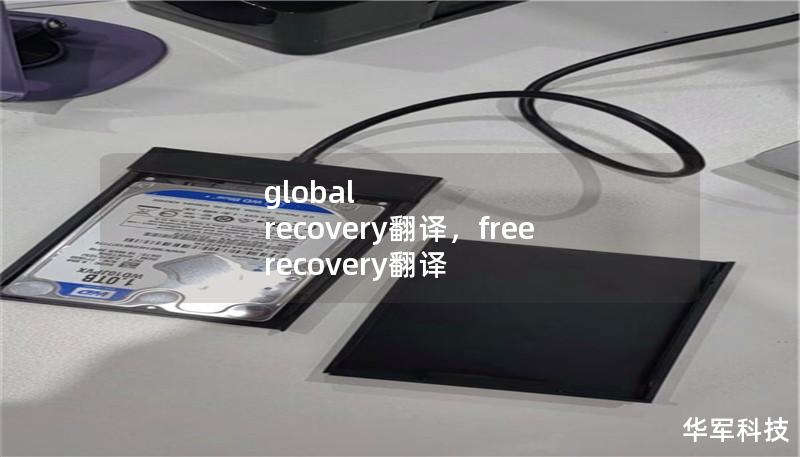 Outline of the Article:        H1: Global Recovery翻译 - 深度解析    H2: 什么是Global Recovery？    H3: Global Recovery的基本定义    H3: Global Recovery的背景    H2: Global Recovery翻译的挑战    H3: 翻译中常见的误区    H3: 语言和文化差异对...