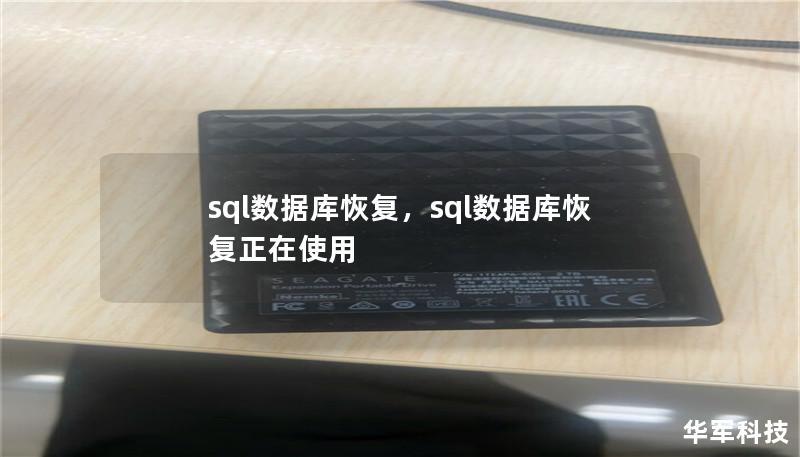 Outline of the Article:        SQL数据库恢复：从故障到恢复的完整指南    H1: SQL数据库恢复概述    H2: 什么是SQL数据库恢复？    H2: 为什么SQL数据库恢复如此重要？    H1: 常见的SQL数据库恢复场景    H2: 数据丢失    H2: 系统崩溃    H2: 用户错误    H2: 硬件故障    H1: SQL数据库恢复的基...