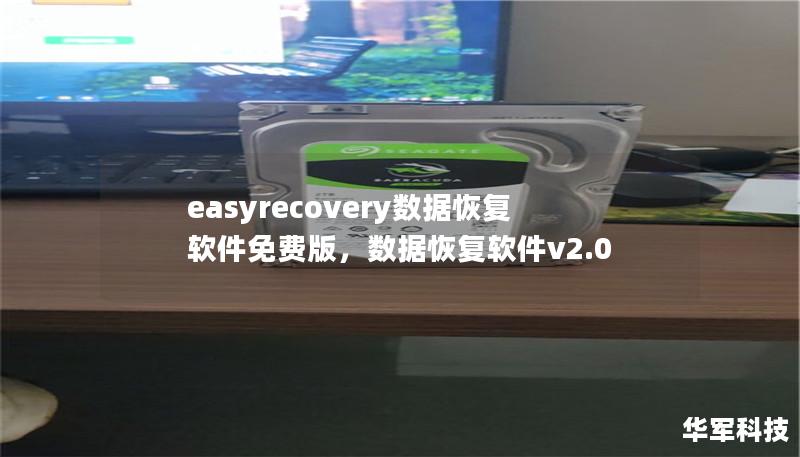 文章大纲        H1: EasyRecovery数据恢复软件免费版使用指南    H2: 什么是EasyRecovery数据恢复软件？            H3: EasyRecovery的基本功能        H3: 为什么选择EasyRecovery？        H2: EasyRecovery数据恢复软件的免费版功能            H3: 免费版与付费版的区别    ...