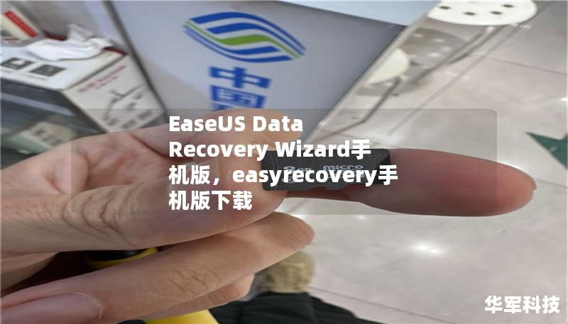 文章大纲：EaseUS Data Recovery Wizard手机版        H1: EaseUS Data Recovery Wizard手机版 —— 一款强大的数据恢复工具    H2: 什么是EaseUS Data Recovery Wizard手机版？            H3: 介绍EaseUS品牌        H3: 适用设备和操作系统        H2: 为什么需要使用...