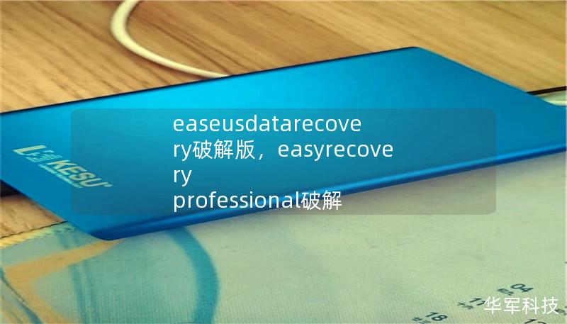 文章大纲        H1: EaseUS Data Recovery 破解版：如何使用与风险    H2: 什么是EaseUS Data Recovery？            H3: EaseUS Data Recovery的基本功能        H3: 为什么选择EaseUS Data Recovery？        H2: EaseUS Data Recovery 破解版的定义  ...