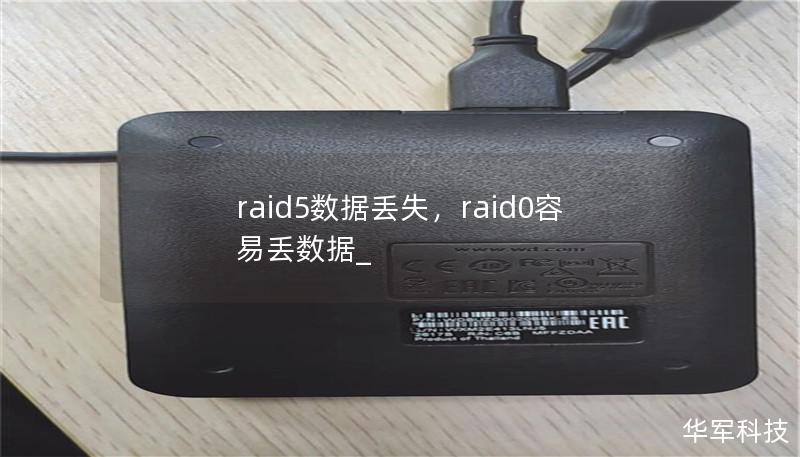 ### Outline of the Article     H1: RAID 5数据丢失的原因与解决方法    H2: 什么是RAID 5？             H3: RAID 5的基本概念         H3: RAID 5的优点与局限性        H2: RAID 5常见的故障与数据丢失原因             H3: 硬盘故障         H3: 电力问题与硬件损坏  ...