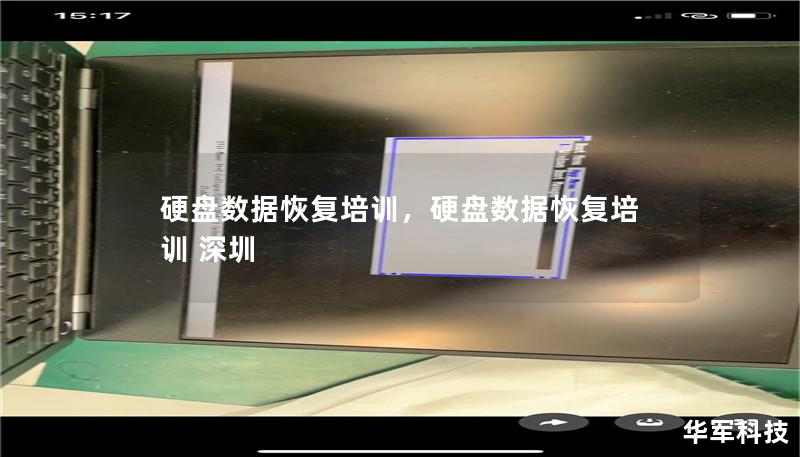 硬盘数据恢复培训大纲        H1：硬盘数据恢复培训：全面指南        H2：什么是硬盘数据恢复？             H3：硬盘数据恢复的定义         H3：硬盘损坏的常见原因         H3：为什么数据恢复如此重要？        H2：硬盘数据恢复的基本原理             H3：硬盘的工作原理         H3：数据如何存储和读取         ...