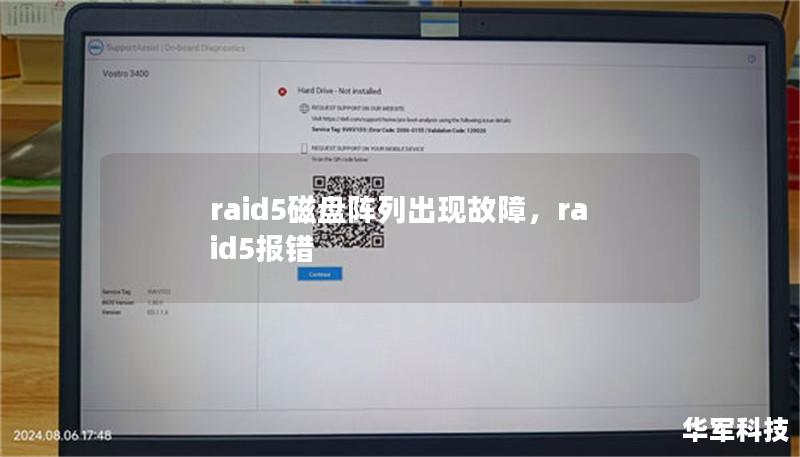 文章大纲        H1: RAID 5磁盘阵列出现故障的原因与解决方案    H2: 什么是RAID 5磁盘阵列？            H3: RAID 5阵列的基本概念        H3: RAID 5的优势与缺点        H2: RAID 5出现故障的常见原因            H3: 硬盘损坏或故障        H3: 电源问题        H3: 系统配置错误   ...