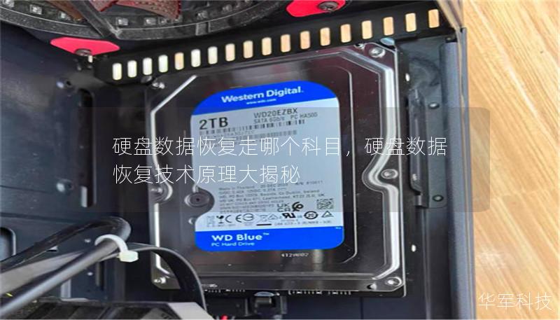 硬盘数据恢复走哪个科目，硬盘数据恢复技术原理大揭秘