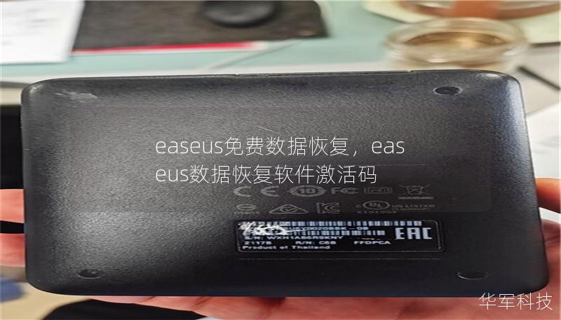 文章大纲        EaseUS免费数据恢复：全面指南与操作教程    H1: 什么是EaseUS免费数据恢复？            H2: EaseUS数据恢复软件简介        H3: 免费版与付费版的区别        H1: 为什么选择EaseUS免费数据恢复？            H2: 免费数据恢复工具的优势        H3: 易用性：简单操作，快速恢复        ...