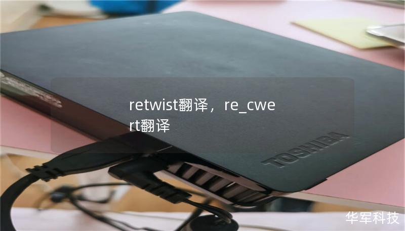 文章大纲        H1: Retwist翻译：深度解析        H2: 什么是Retwist？            H3: Retwist的定义        H3: Retwist的应用场景            H2: Retwist在发型中的应用            H3: 发型领域中的Retwist概念        H3: Retwist与头发护理的关系         ...