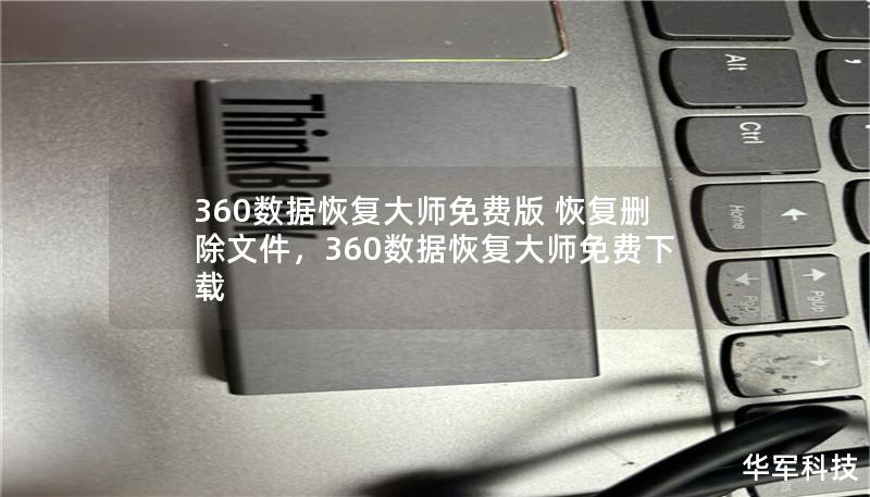 360数据恢复大师免费版 恢复删除文件        文章大纲        H1：360数据恢复大师免费版 - 恢复删除文件的终极解决方案        H2：什么是360数据恢复大师？             H3：360数据恢复大师简介         H3：软件的主要功能和优势         H2：为什么需要使用360数据恢复大师免费版？             H3：数据丢失的常见原因...