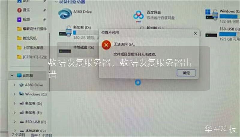 数据恢复服务器，数据恢复服务器出错