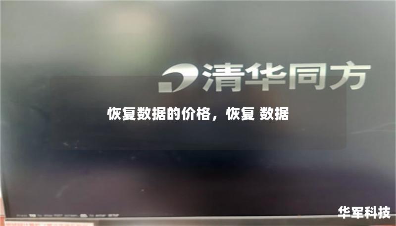 文章大纲：恢复数据的价格        H1: 恢复数据的价格：详细解析    H2: 数据恢复概述            H3: 什么是数据恢复？        H3: 为什么数据会丢失？        H2: 恢复数据的费用影响因素            H3: 数据丢失类型        H3: 存储设备的种类        H3: 数据丢失的严重程度        H2: 数据恢复的价格区...