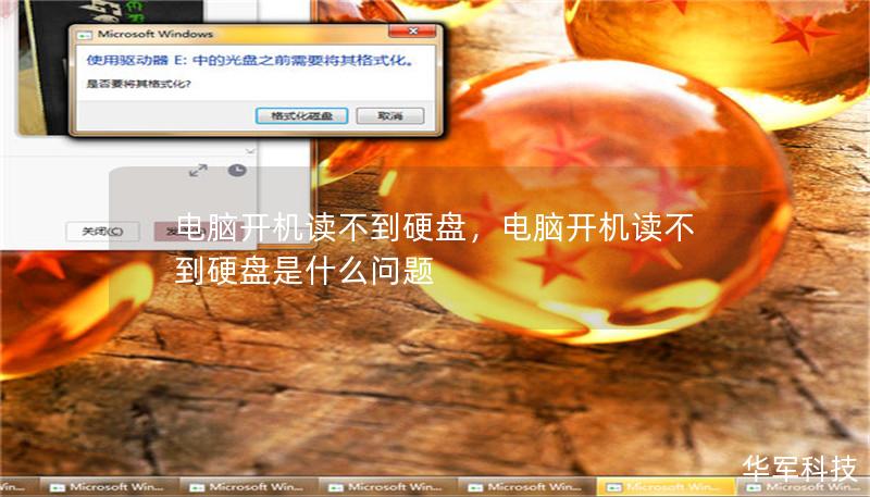 电脑开机读不到硬盘：解决方案与常见问题        一、引言：为何电脑开机读不到硬盘？    开机时电脑读不到硬盘是许多用户常遇到的烦恼，尤其是当我们急于使用电脑时。硬盘作为存储所有操作系统、程序和文件的核心组件，其问题往往意味着系统无法正常启动。本文将分析可能导致这一问题的原因，并提供详细的解决方案，帮助用户快速解决问题，恢复正常使用。    二、硬盘无法被识别的常见原因    2.1 硬件连...