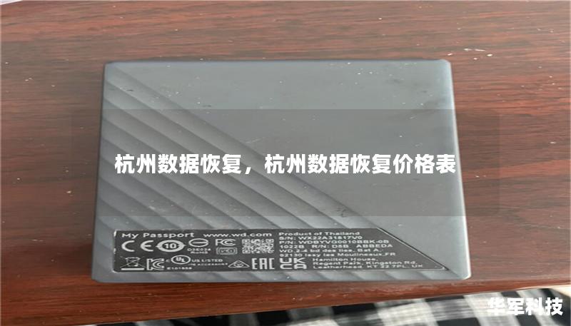 文章大纲        H1：杭州数据恢复服务概述             H2：什么是数据恢复？         H3：数据丢失的常见原因         H3：数据恢复的基本原理         H2：杭州数据恢复市场概况         H3：杭州的技术发展与数据恢复需求         H3：杭州地区常见的数据恢复服务类型        H1：杭州数据恢复服务流程             ...