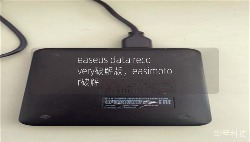 Outline of the Article:        H1: EaseUS Data Recovery 破解版：详细解析与使用指南        H2: 什么是EaseUS Data Recovery？        H3: EaseUS Data Recovery的基本功能        H3: 数据恢复软件的市场现状        H2: EaseUS Data Recovery的破解...