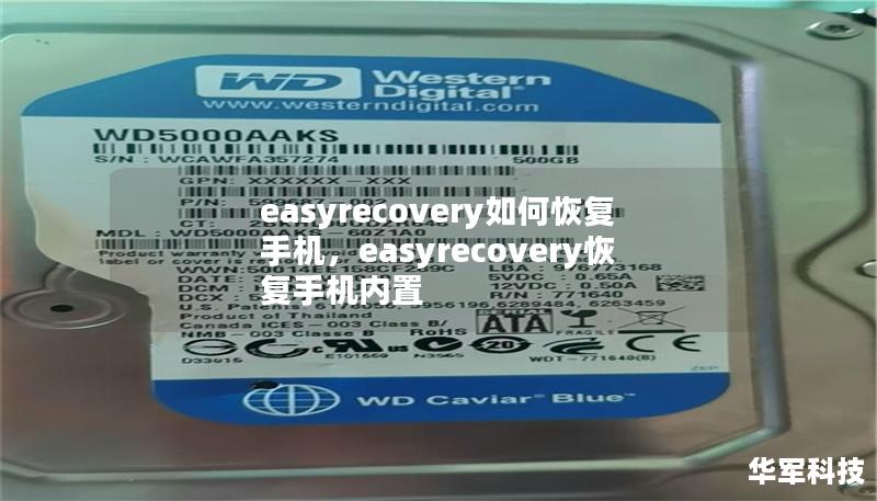 文章大纲        H1: EasyRecovery 如何恢复手机：全面指南    H2: 什么是 EasyRecovery？            H3: EasyRecovery 的简介        H3: EasyRecovery 的功能与优势        H2: EasyRecovery 如何帮助你恢复手机数据？            H3: 数据恢复的基本概念        H3...