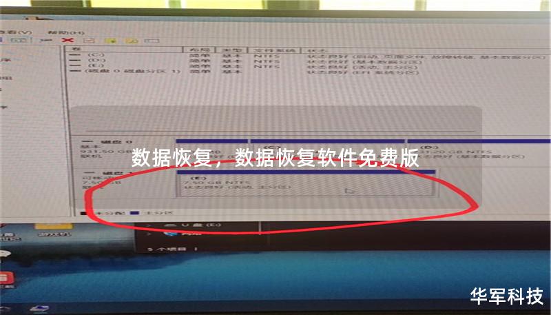 数据恢复，数据恢复软件免费版