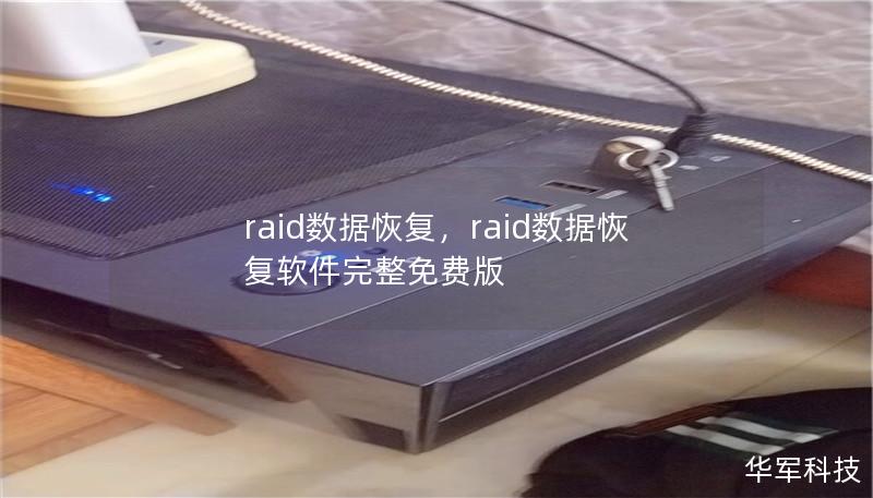 文章大纲        RAID数据恢复：全方位指南    一、什么是RAID？    1.1 RAID的基本概念    1.2 RAID的工作原理    二、RAID的种类与特点    2.1 RAID 0：条带化（Striping）    2.2 RAID 1：镜像（Mirroring）    2.3 RAID 5：带奇偶校验的条带化    2.4 RAID 6：双重奇偶校验    2.5 R...