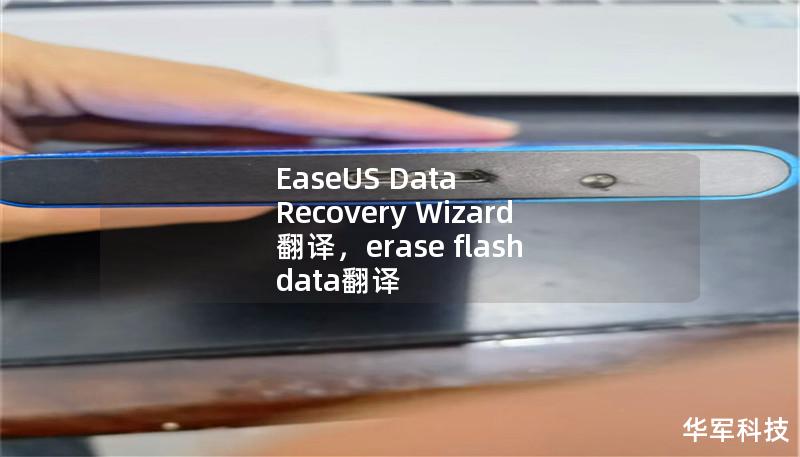 文章大纲：EaseUS Data Recovery Wizard 翻译        H1: EaseUS Data Recovery Wizard 翻译：全面指南    H2: 什么是EaseUS Data Recovery Wizard？            H3: EaseUS简介        H3: 主要功能概述        H2: EaseUS Data Recovery Wiza...