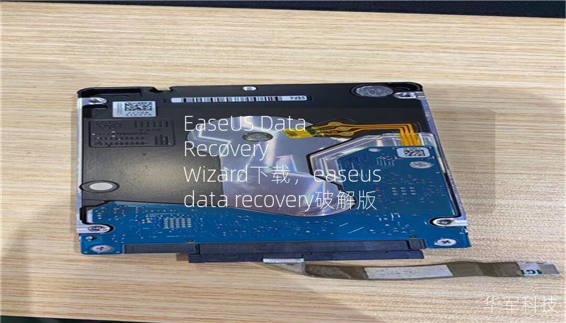 文章大纲        H1: EaseUS Data Recovery Wizard下载 —— 恢复丢失数据的终极利器    H2: 什么是EaseUS Data Recovery Wizard？            H3: EaseUS Data Recovery Wizard简介        H3: 软件的功能特点        H2: EaseUS Data Recovery Wiza...